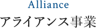 alliance事業部