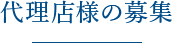 不動産関連会社様に特化したサービス