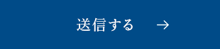 送信する