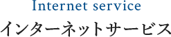 インターネットサービス