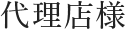 代理店様